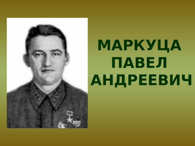 Маркуца  Павел Андреевич 