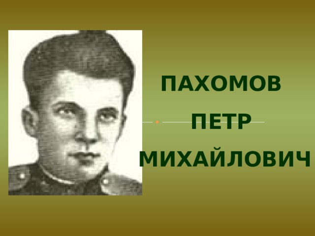 Пахомов Петр Михайлович 