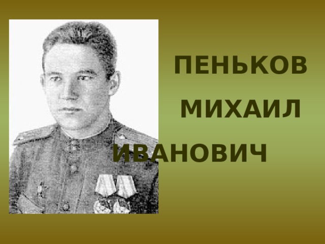 Пеньков  Михаил Иванович 