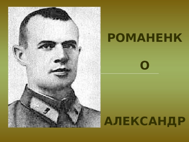 Романенко  Александр Сергеевич 