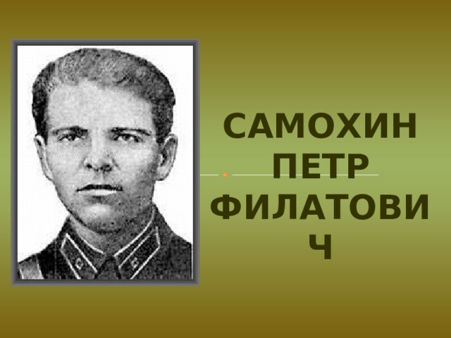 Самохин Петр Филатович 