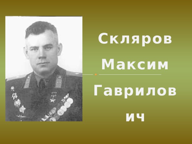 Скляров Максим Гаврилович 