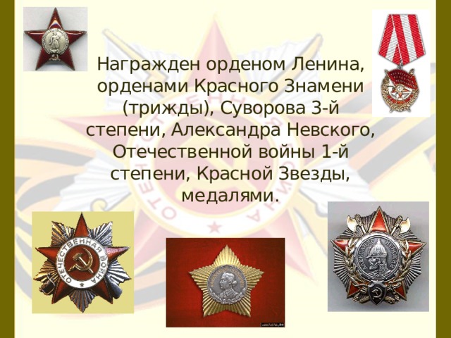 Награжден орденом Ленина, орденами Красного Знамени (трижды), Суворова 3-й степени, Александра Невского, Отечественной войны 1-й степени, Красной Звезды, медалями.         