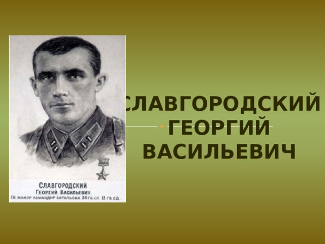 Славгородский Георгий Васильевич 