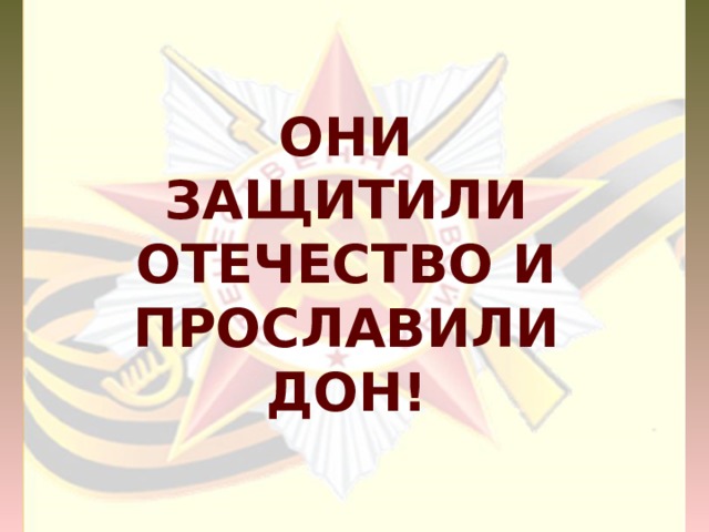 Они защитили Отечество и прославили Дон! 