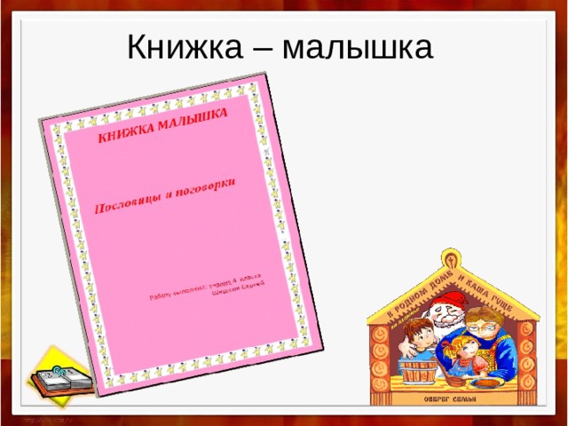 Книжка малышка пословицы и поговорки с картинками распечатать