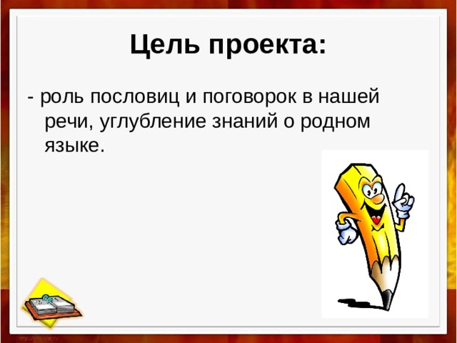 Проект по пословицам и поговоркам 4 класс