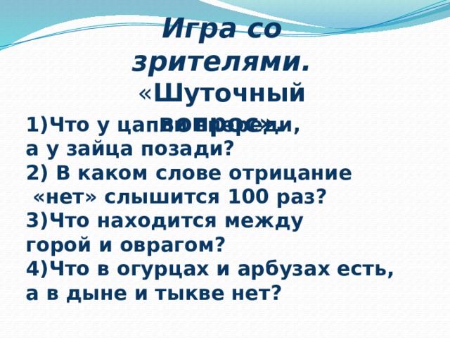 Какие слова слышатся. В каком слове отрицание нет слышится СТО раз. В каком слове нет слышится 100 раз. В каком слове отрицание слышится 100 раз ответ. В каком слове слышится три о а пишется четыре.