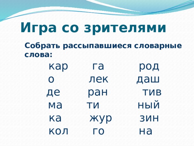 Слова на кар. Короткие слова на кар. Карам слова. Кару слово.