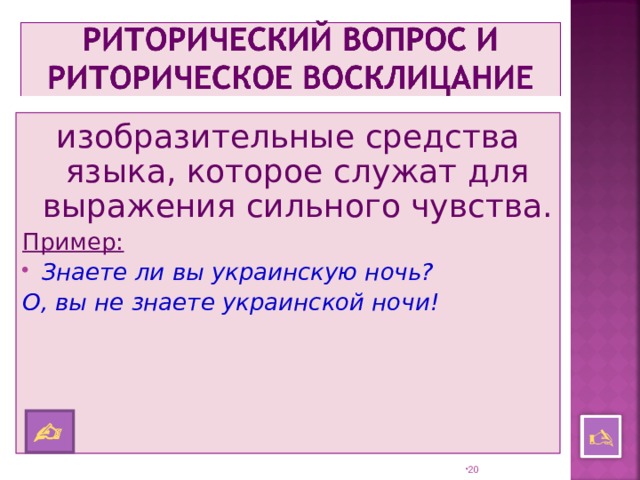 изобразительные средства языка, которое служат для выражения сильного чувства. Пример: Знаете ли вы украинскую ночь? О, вы не знаете украинской ночи!    19 