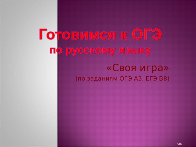 «Своя игра» (по заданиям ОГЭ А3, ЕГЭ В8)  