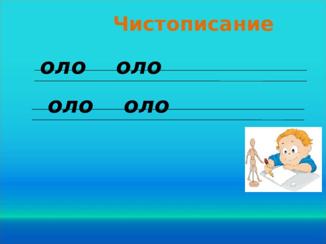 Чистописание оло оло  оло оло      