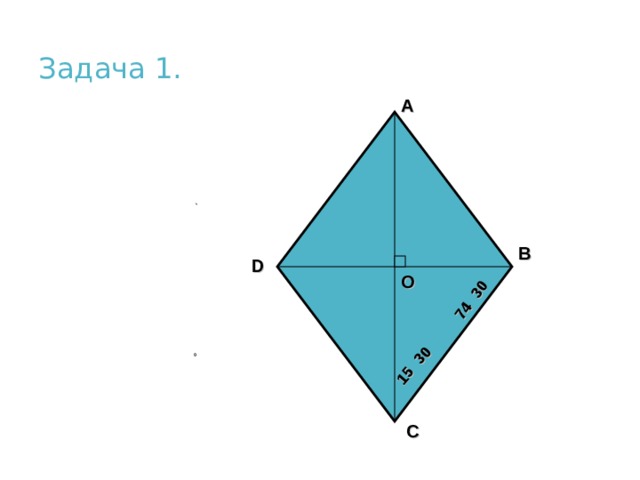 74 30 15 30 Задача 1. А В D О С 