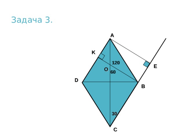 Задача 3.  A K 120 E O 60 D B 30 C 