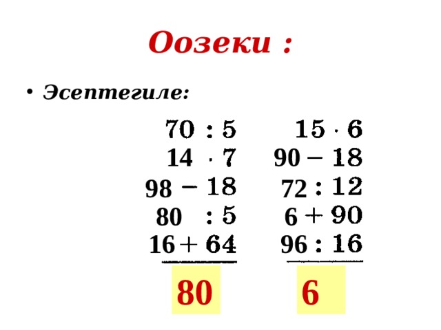 Оозеки : Эсептегиле: 14 90 98 72 80 6 16 96 80 6 