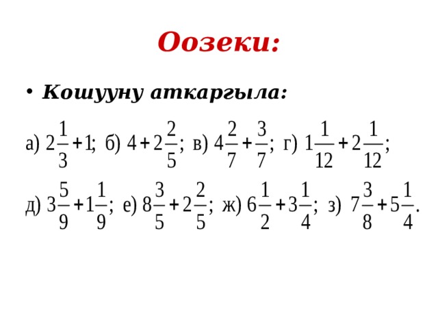 Оозеки: Кошууну аткаргыла: 
