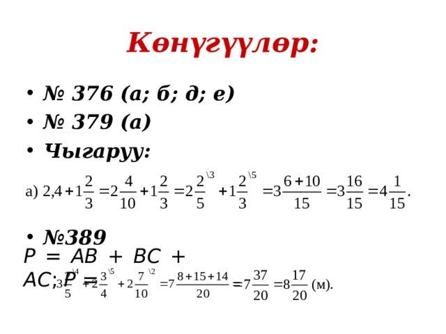 Көнүгүүлөр: № 376 (а; б; д; е) № 379 (а) Чыгаруу:   № 389 Р = АВ + ВС + АС ; Р = 