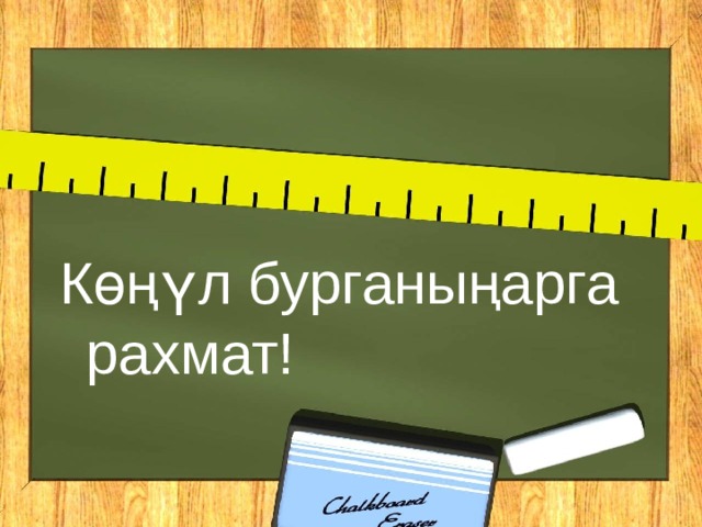 Көңүл бурганыңарга рахмат! 