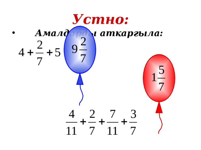 Устно:  Амалдарды аткаргыла: 