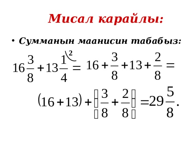 Мисал карайлы: Сумманын маанисин табабыз: 2 