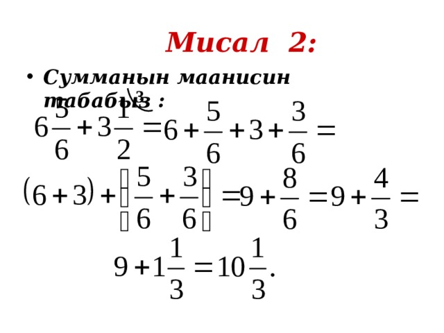 Мисал 2: Сумманын маанисин табабыз : 3 