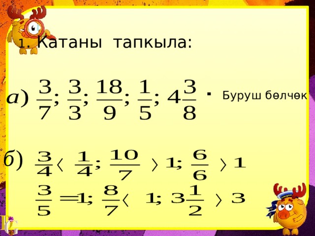 1 . Катаны тапкыла: Буруш бөлчөк 
