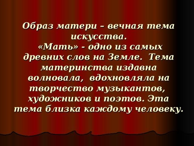 Вечные темы искусства и жизни. Образ матери в музыкальном искусстве. Образ матери в Музыке. Вечные темы в искусстве. Образ материи в Музыке.