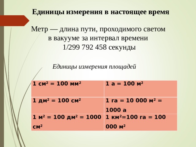 Метров время в пути. Интервал времени единица измерения. Единицы измерения длины метр 2. Вт/см2 единица измерения. Единицы времени метр.