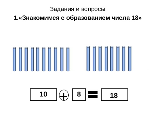 Числа 18 8 10