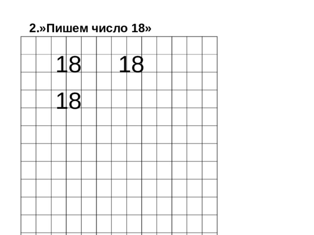 2 числа 18. Написать цифру 18. Пишем число 18. Числовое написание. Число 18 задания.