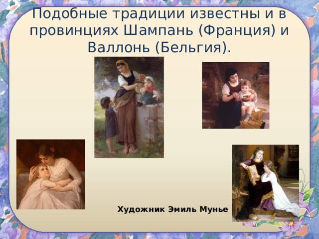 Подобные традиции известны и в провинциях Шампань (Франция) и Валлонь (Бельгия). Художник Эмиль Мунье 