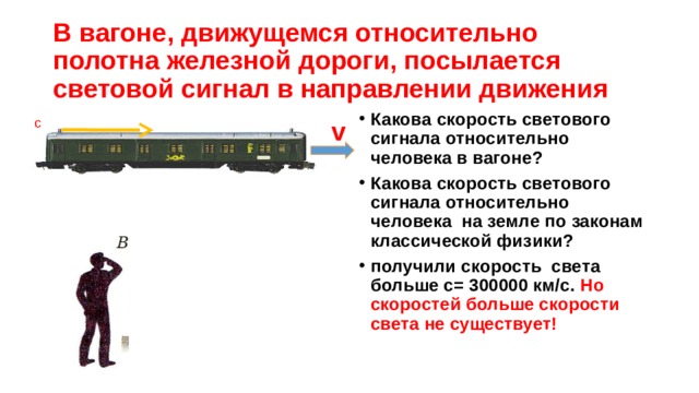 В каком направлении относительно. Какова скорость светового сигнала относительно человека в вагоне. Сигналы на вагоне. Человек двигает вагон. Какова скорость стоящего вагона.