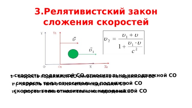 Релятивистская скорость. Запишите формулу релятивистского закона сложения скоростей. Сложение скоростей в СТО. Релятивистское правило сложения скоростей. Запишите закон сложения скоростей в релятивистской механике.