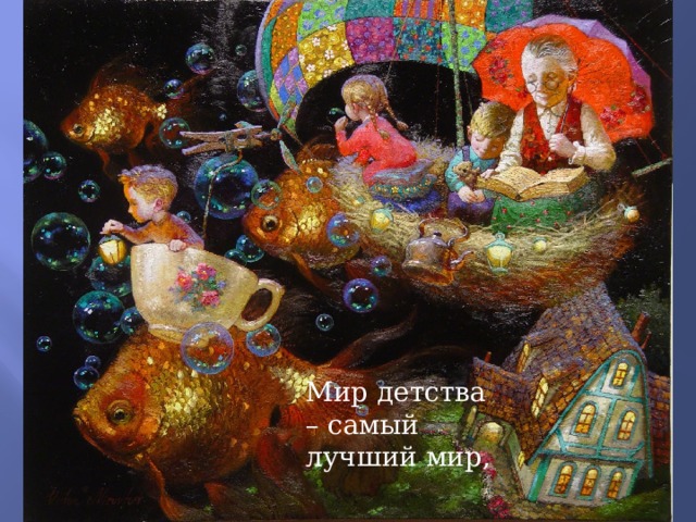 Мир детства – самый лучший мир, 