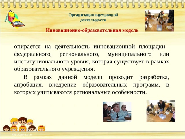 Внеурочная деятельность нормативные акты. Инновационно-образовательная модель внеурочной деятельности. Инновационная модель внеурочной деятельности. Модели организации внеурочной деятельности. Рекомендации по организации внеурочной деятельности