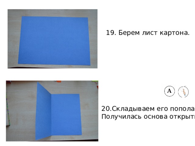 19. Берем лист картона. 20.Складываем его пополам. Получилась основа открытки. 