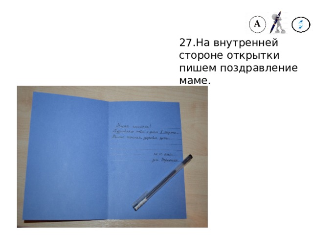 27.На внутренней стороне открытки пишем поздравление маме. 