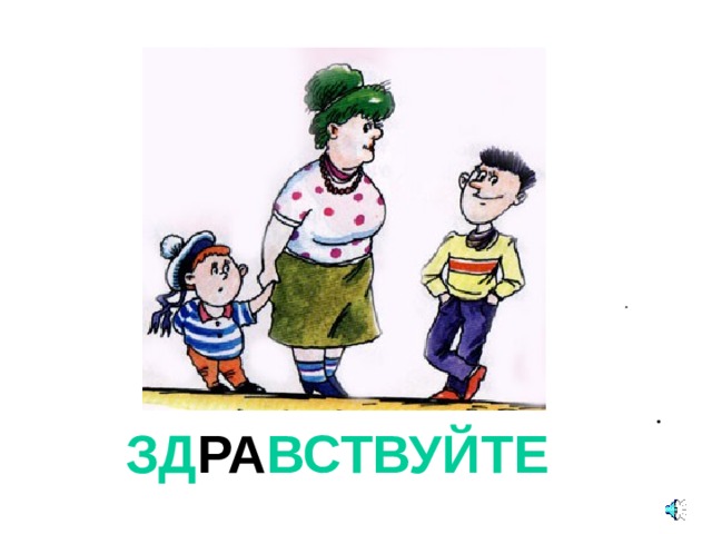 ЗД РА ВСТВУЙТЕ  