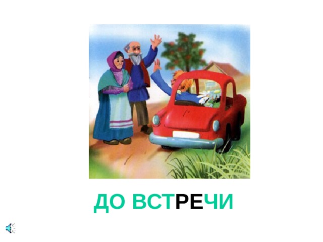 ДО ВСТ РЕ ЧИ  