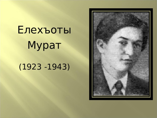 Елехъоты  Мурат (1923 -1943) 