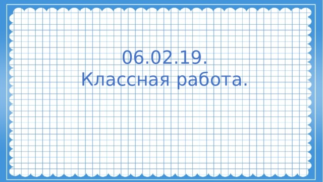06.02.19. Классная работа. 