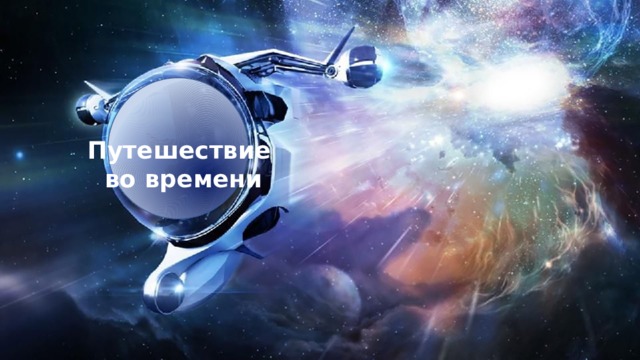 Путешествие во времени 