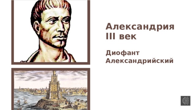 Александрия  III век Диофант Александрийский 
