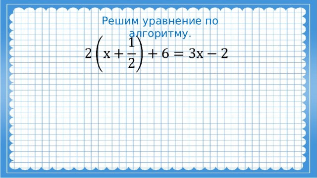 Решим уравнение по алгоритму.   