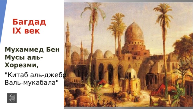 Багдад  IX век   Мухаммед Бен Мусы аль-Хорезми, 