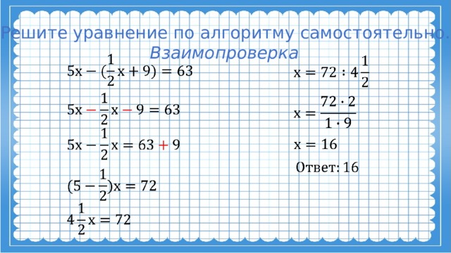 Реши уравнение 72. 72-Х=40 решить уравнение. Уравнение 72:(12-х:4)=9. Алгоритмы по математике 6 класс. Решение уравнений по Безу.