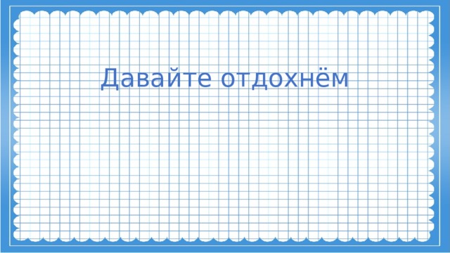 Давайте отдохнём 