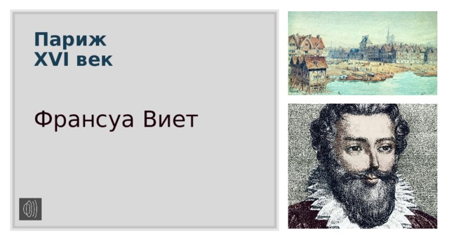 Париж  XVI век Франсуа Виет 