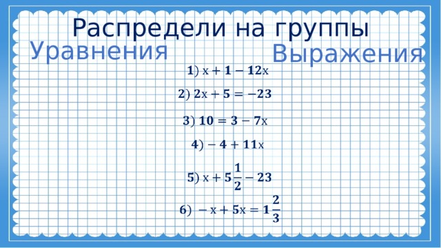 Распредели  на  группы Уравнения Выражения             