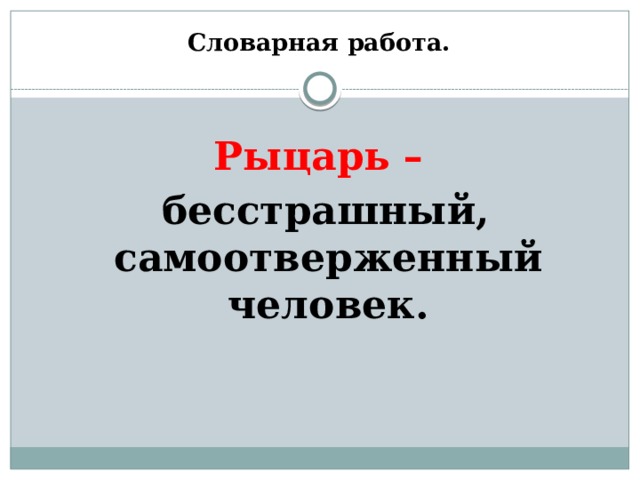 Словарная работа.  Рыцарь –  бесстрашный, самоотверженный человек.  